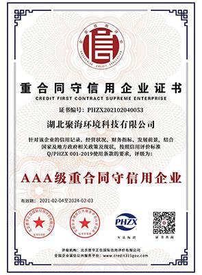 “3A級(jí)”重合同守信用企業(yè)證書